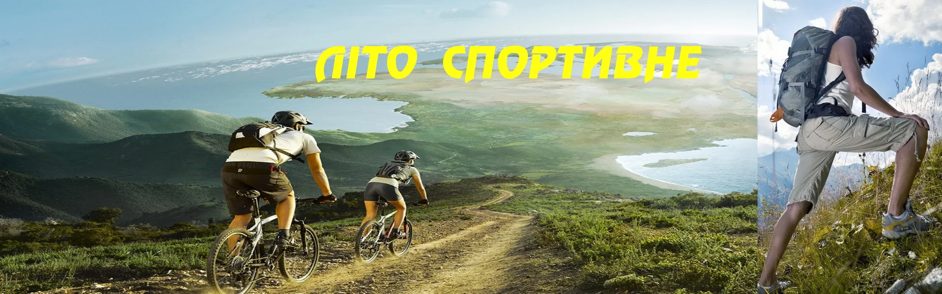 Літо спортивне