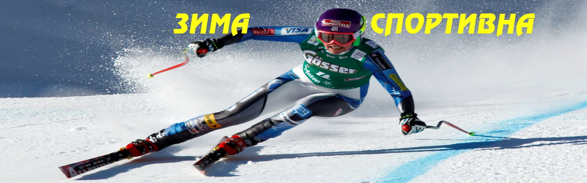 Зима спортивна