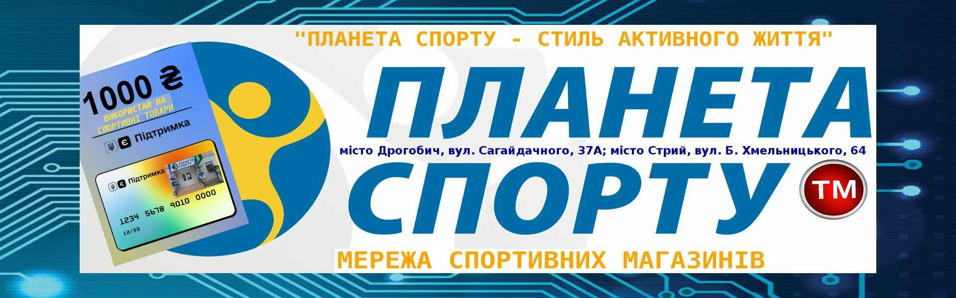 ВИТРАЧАЙ 1000-НА СПОРТИВНІ ТОВАРИ