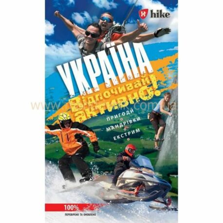 Книга "Україна. Відпочивай активно"