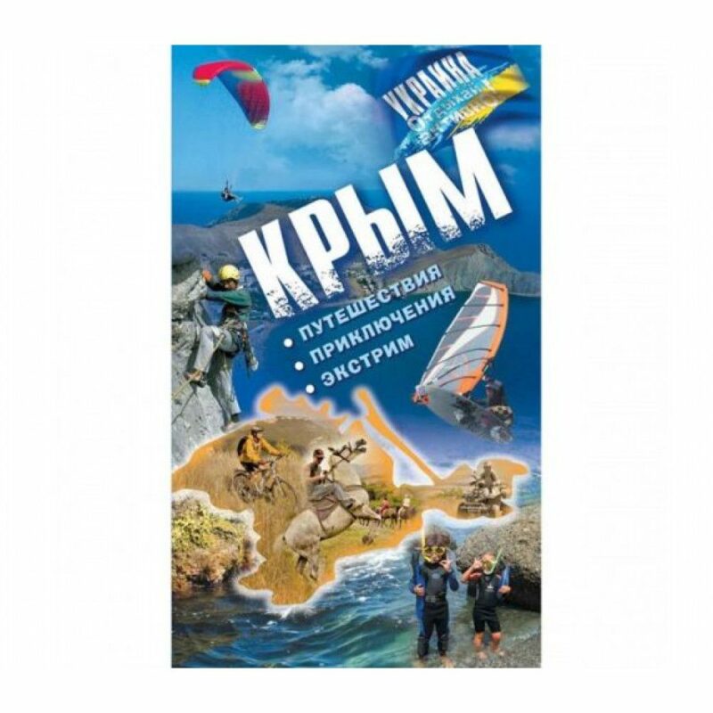 Книга "Крим Подорожі. Пригоди. Екстрім"