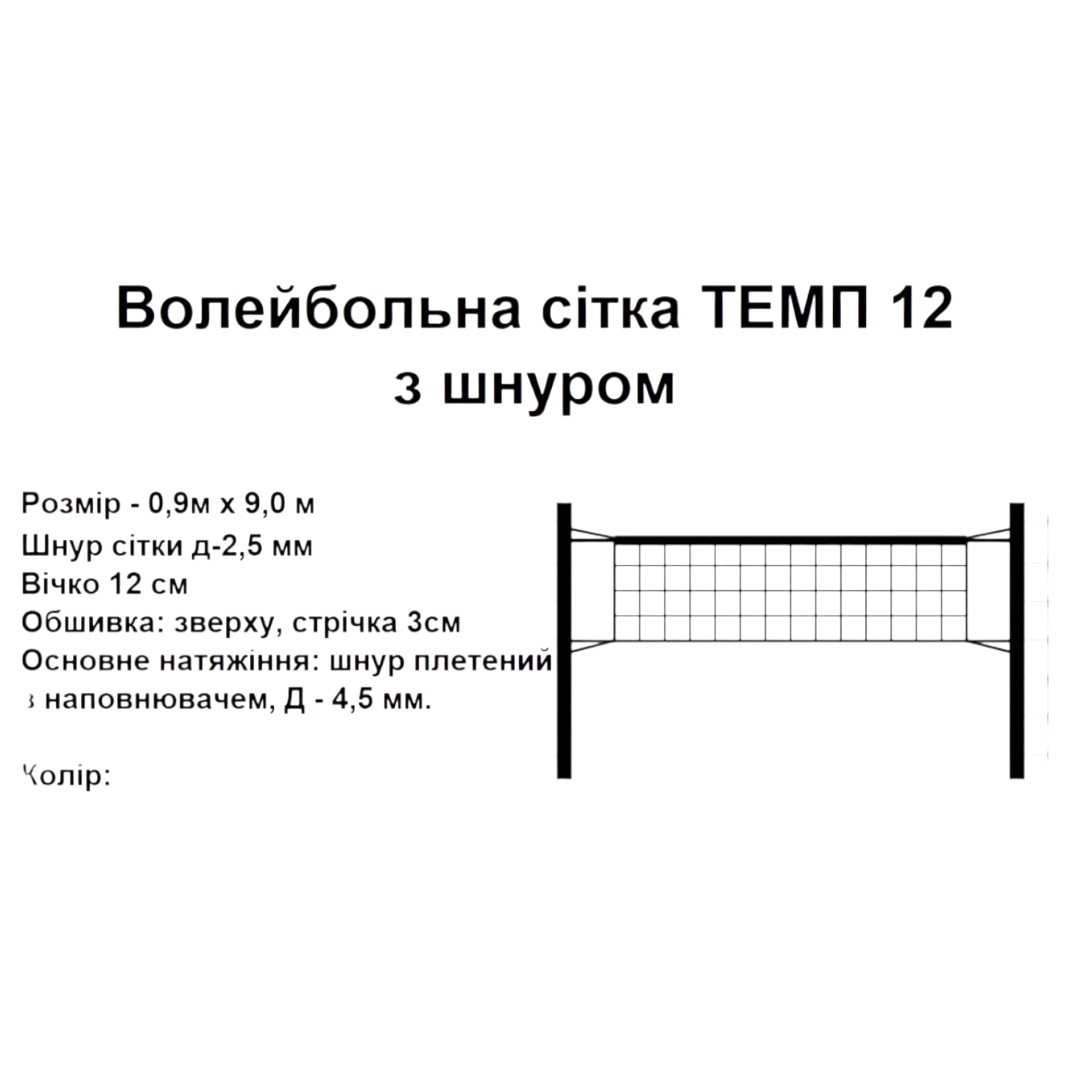 Волейбольна сітка ТЕМП 12 (шнур) 5551715 - Зображення 2