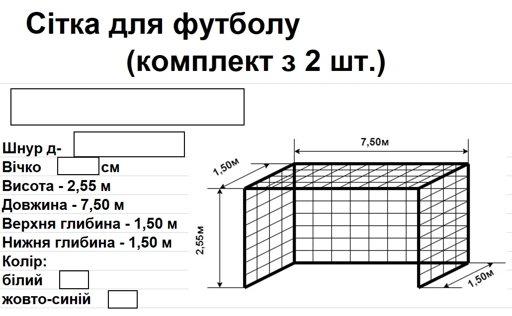 Воротарська сітка (7,5*2,55*1,5 м) d-3мм 15см 5551524 - Зображення 2