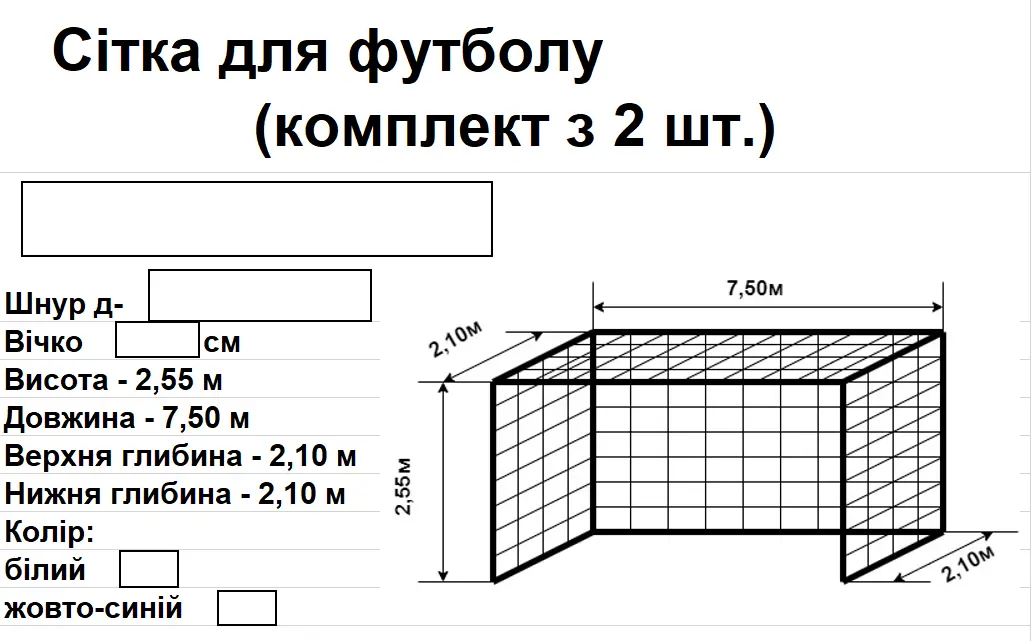 Воротарська сітка (7,5*2,55*2,10 м) d-3мм 15см 5551525 - Зображення 2
