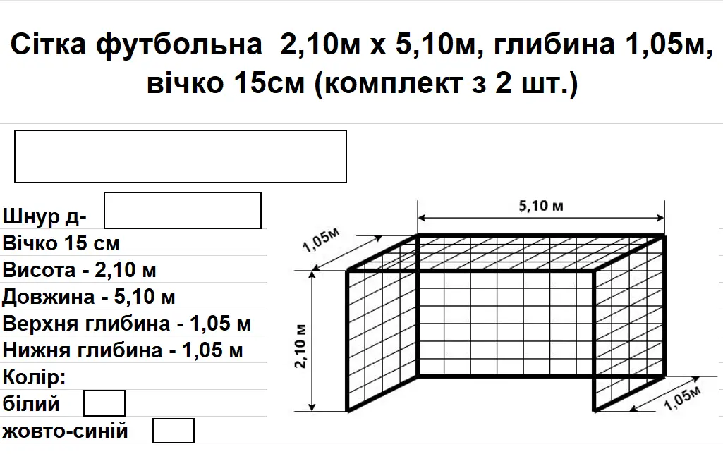 Воротарська сітка (5,1*2,1*1,05 м) d-3мм 15см 5552001 - Зображення 2